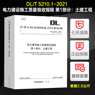 代替DL 2012 社 2021电力建设施工质量验收规程2021年07月01日实施第1部分：土建工程中国电力出版 5210.1