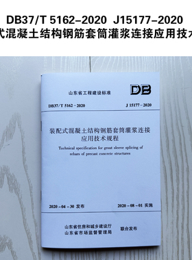 DB37/T 5162-2020  J15177-2020 装配式混凝土结构钢筋套筒灌浆连接应用技术规程