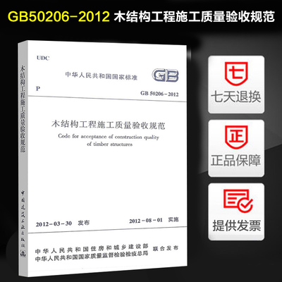正版现货 GB50206-2012 木结构工程施工质量验收规范 代替 GB50206-2002