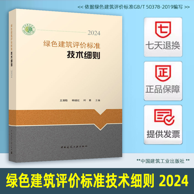 绿色建筑评价标准技术细则2024 依据绿色建筑评价标准GB/T 50378-2019编写 王清勤 韩继红 叶青 主编