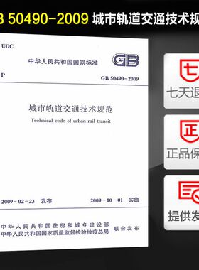 城市轨道交通技术规范(GB 50490-2009)