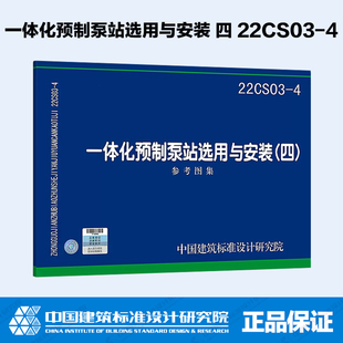 22CS03 一体化预制泵站选用与安装 四