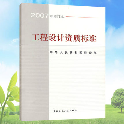 工程设计资质标准（2007年修订本） 建设部 建筑工业出版社