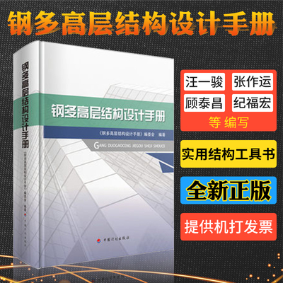 现货新版钢多高层结构设计手册依据GB 50017-2017 GB 50011 -2012JGJ 99-2015等编写由钢多层结构设计手册编委会主编2018年8月出版