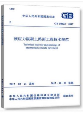 预应力混凝土路面工程技术规范(GB 50422-2017)