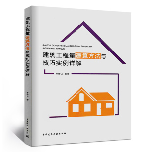 建筑工程量速算方法与技巧实例详解