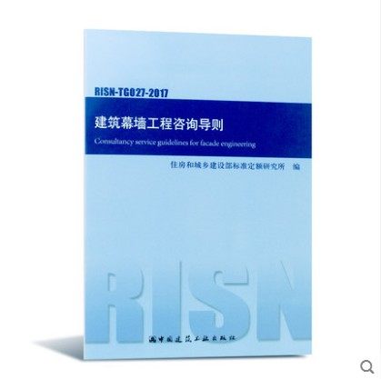 建筑幕墙工程咨询导则(RISN-TG027-2017)