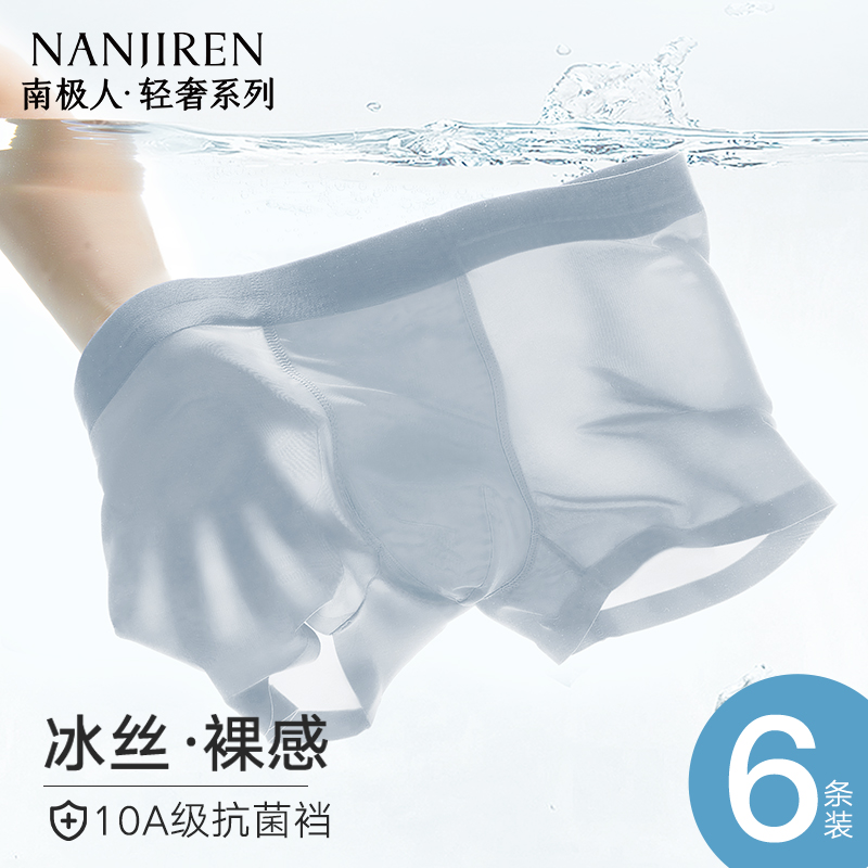 南极人无痕冰丝男内裤10A抗菌裆