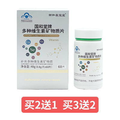 御和康宝堂多种维生素矿物质片国食健男女综合多维生素60片/瓶