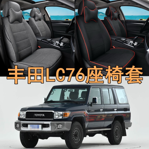 丰田LC76座椅套座套四季全包围