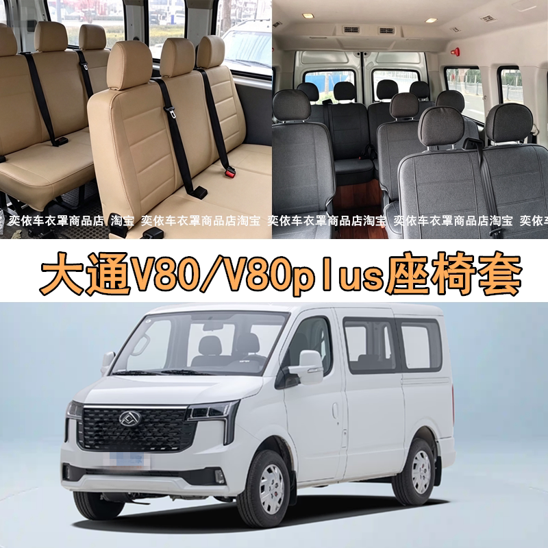 11-26款大通V80座套V80PLUS/PRO座椅套9座傲运通商旅版汽车坐垫套