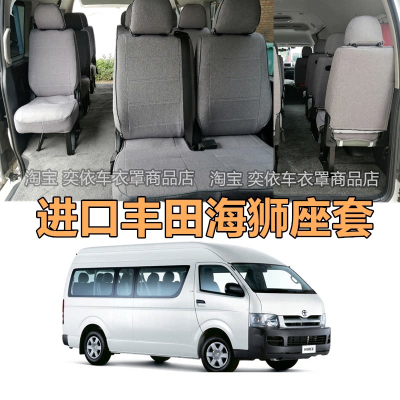 进口丰田海狮座椅套HIACE老款13座汽车座套专用10座九座四季通用