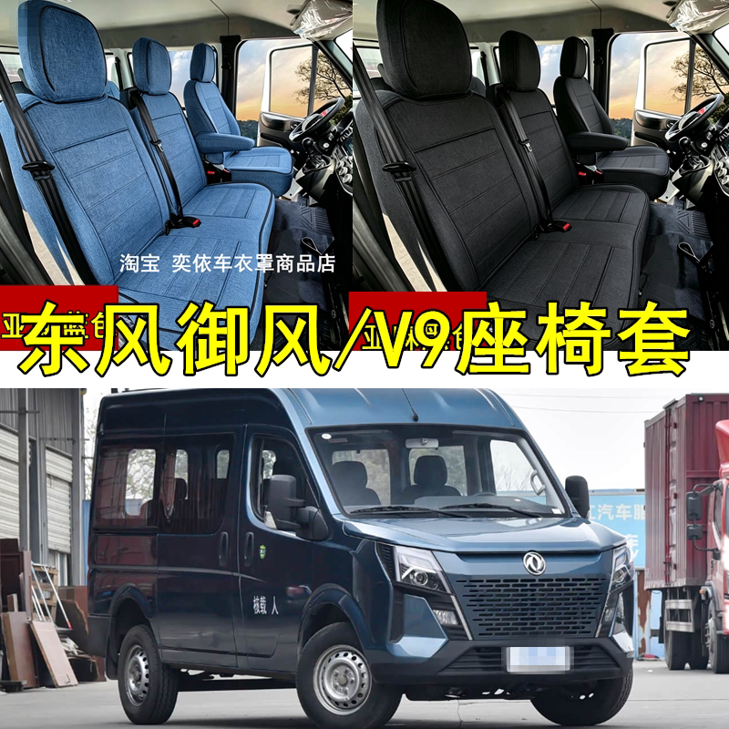 23-26款东风御风V9＋座椅套2.0T/2.3T全包围汽车座套坐垫套客车