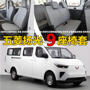 25-26款五菱扬光客运版9座座套杨光EV货运版全包围式座椅套新能源