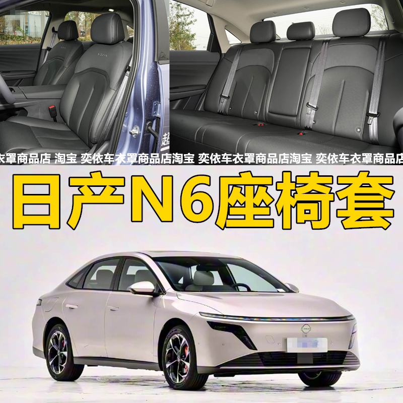 定制2026款日产N6座椅套PRO＋全包四季通用坐垫套汽车座套内饰品