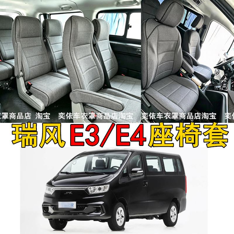 江淮瑞风E3/E4座椅套新能源