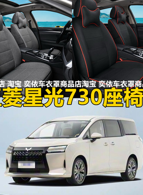 2025款五菱星光730新能源座套纯电插混全包汽车座椅套四季坐垫套