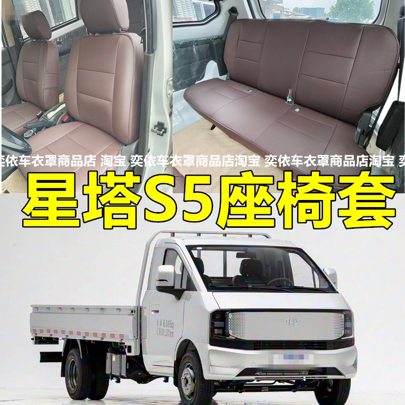 长安跨越星塔S5K5座椅套