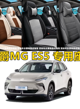 2025款名爵MG ES5座套座椅套515PRO/PLUS/MAX坐垫套全包四季通用