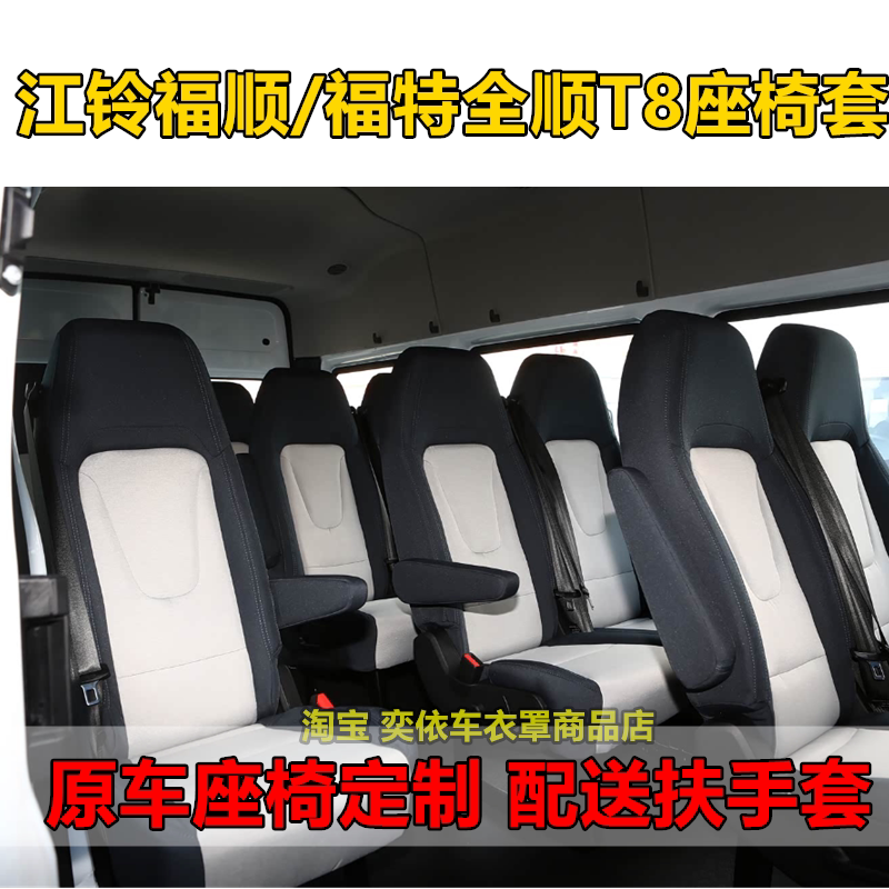 江铃福顺座套全顺T8座椅套客运版商务车3/7/9/15座全包围专用坐垫
