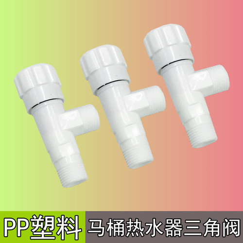 4/四分塑料马桶热水器三角阀开关