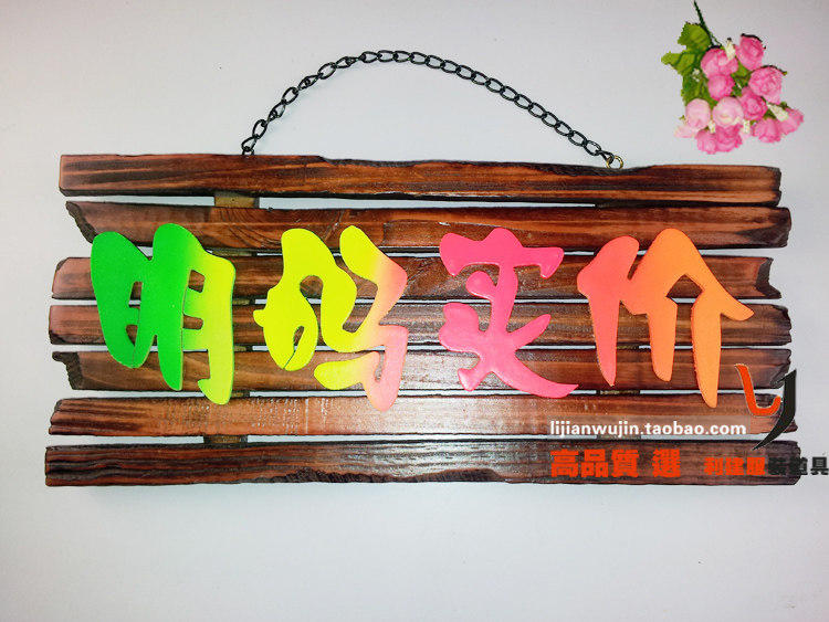 服装店展示牌 展示牌 广告牌 牌子 服装店道具 告示牌 明码实价