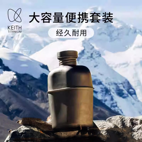 KEITH铠斯纯钛水壶可烧水 大容量轻便携两用户外煮杯单兵饭盒