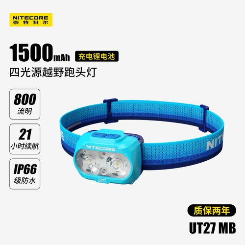 NITECORE奈特科尔UT27MB红光头灯钓鱼越野跑步头灯长续航可充电