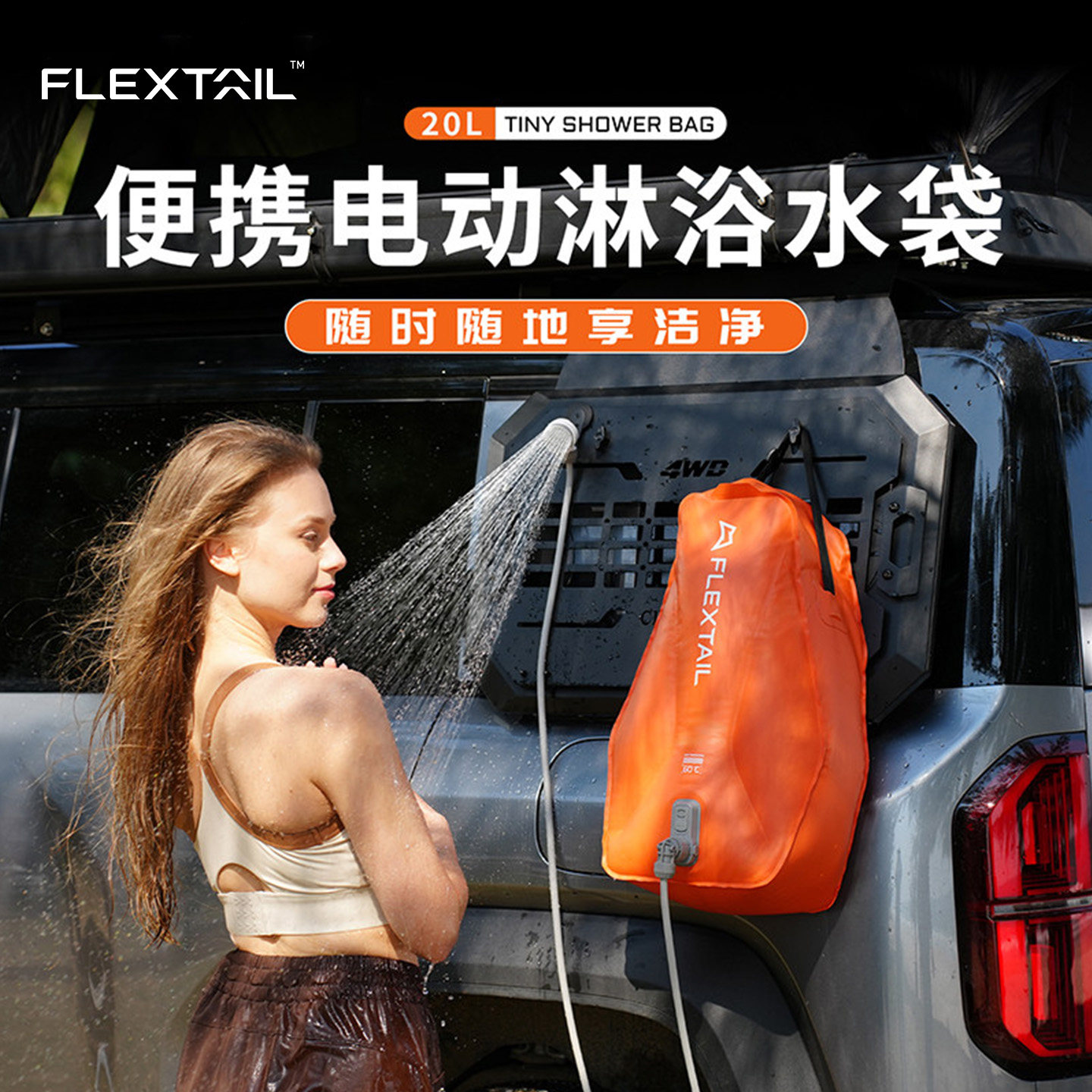 FLEXTAIL鱼尾户外车载洗澡神器便携淋浴野外帐篷露营电动沐浴宿舍