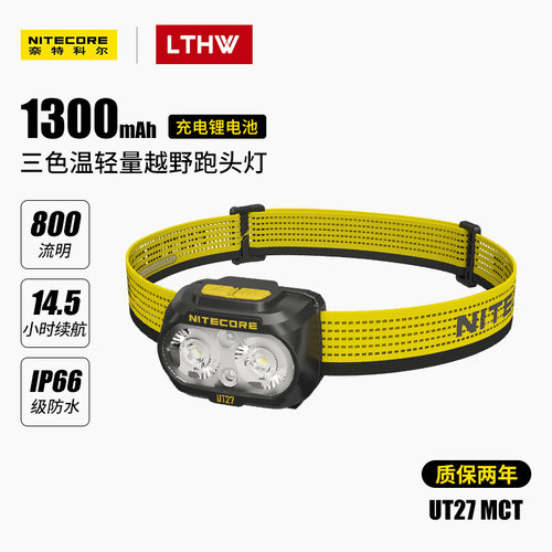 NITECORE奈特科尔UT27MCT越野跑头灯强光户外登山帽夹灯红光头灯