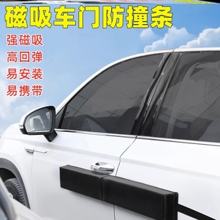 磁性车门防开门杀撞防刮胶条长条防撞条保护车门边车把手防护条板