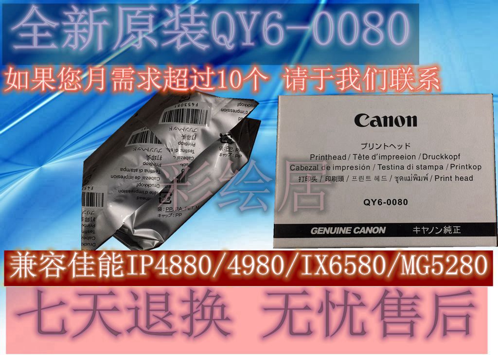 ¼ÑÄÜÔ×°È«ÐÂQY6-0080Åç MG5250 5280iP4980 4880 IX6580 ´òÓ¡Í·