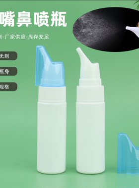 婴幼儿童雾化鼻喷瓶洗鼻器鼻喷瓶