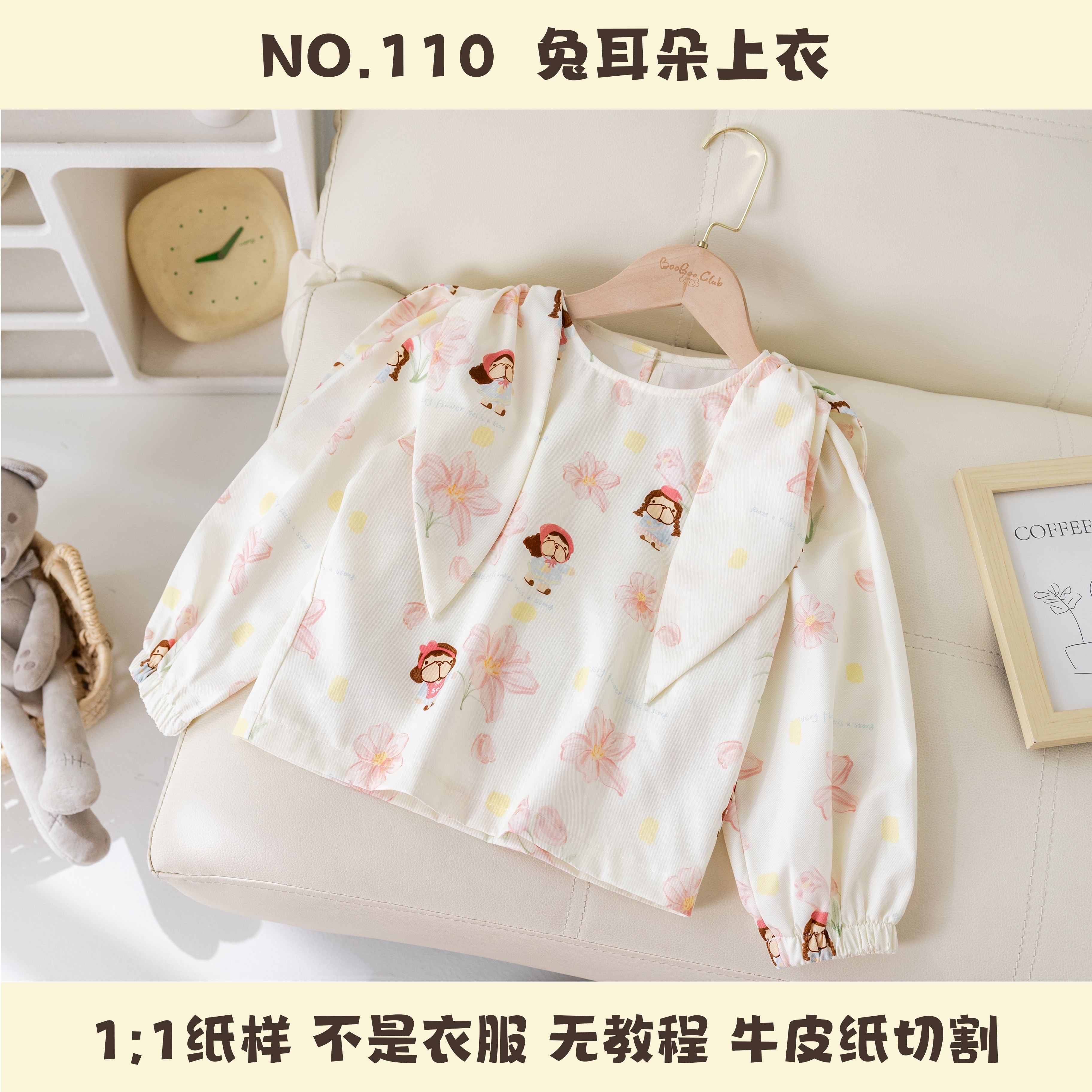 BooBoo布布儿童可爱兔耳朵上衣纸样110舒适亲肤手工服装牛皮纸样