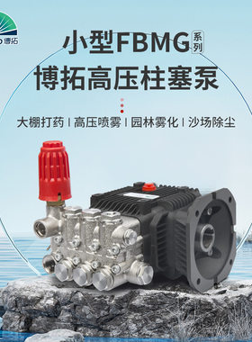 博拓园林造雾加湿除尘大流量打药喷淋清洗超压三缸陶瓷高压柱塞泵
