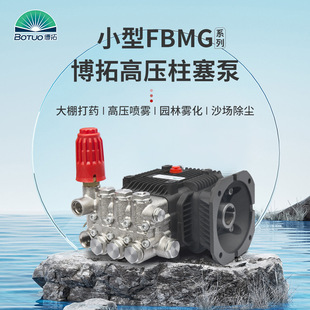 博拓园林造雾加湿除尘大流量打药喷淋清洗超压三缸陶瓷高压柱塞泵