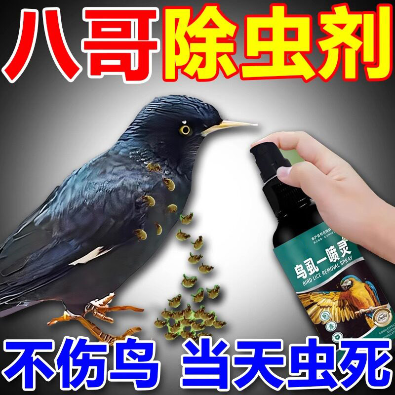 鹦鹉专用驱虫药除虫常备喷剂体外除螨虫虱子跳蚤啄毛掉毛鸟类喷雾