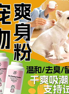 宠物爽身粉干洗痱子粉皮肤除臭预防粉狗狗猫咪兔子通用免洗沐浴露