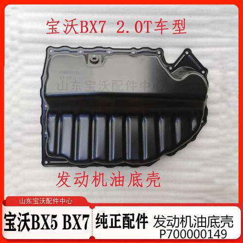 宝沃BX72.0TBX51.8T发动机油底壳 铁质 P700000149 原厂配件