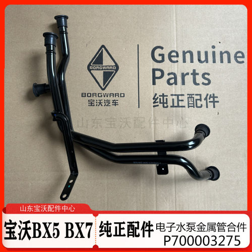 宝沃BX72.0TBX51.8T电子水泵金属管合件P700003275 原厂配件