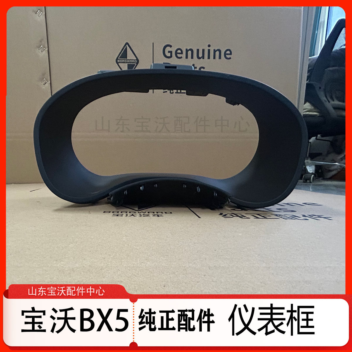宝沃BX5组合仪表罩 仪表框仪表护板 里程表仪表壳 原厂配件,汽车零部件/养护/美容/维保,其他,淘宝优惠券,粉丝福利购,淘宝优惠卷