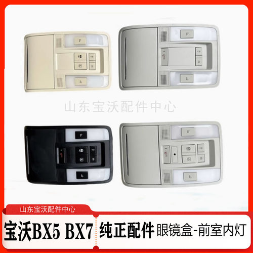 宝沃BX7/BX5室内灯阅读灯总成室内顶灯眼镜盒天窗开关总成原厂