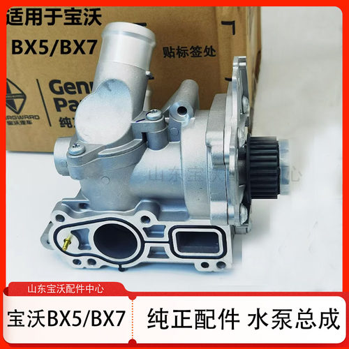 宝沃BX7 2.0T/BX51.8T发动机水泵总成全铝节温器冷却水泵原厂配件