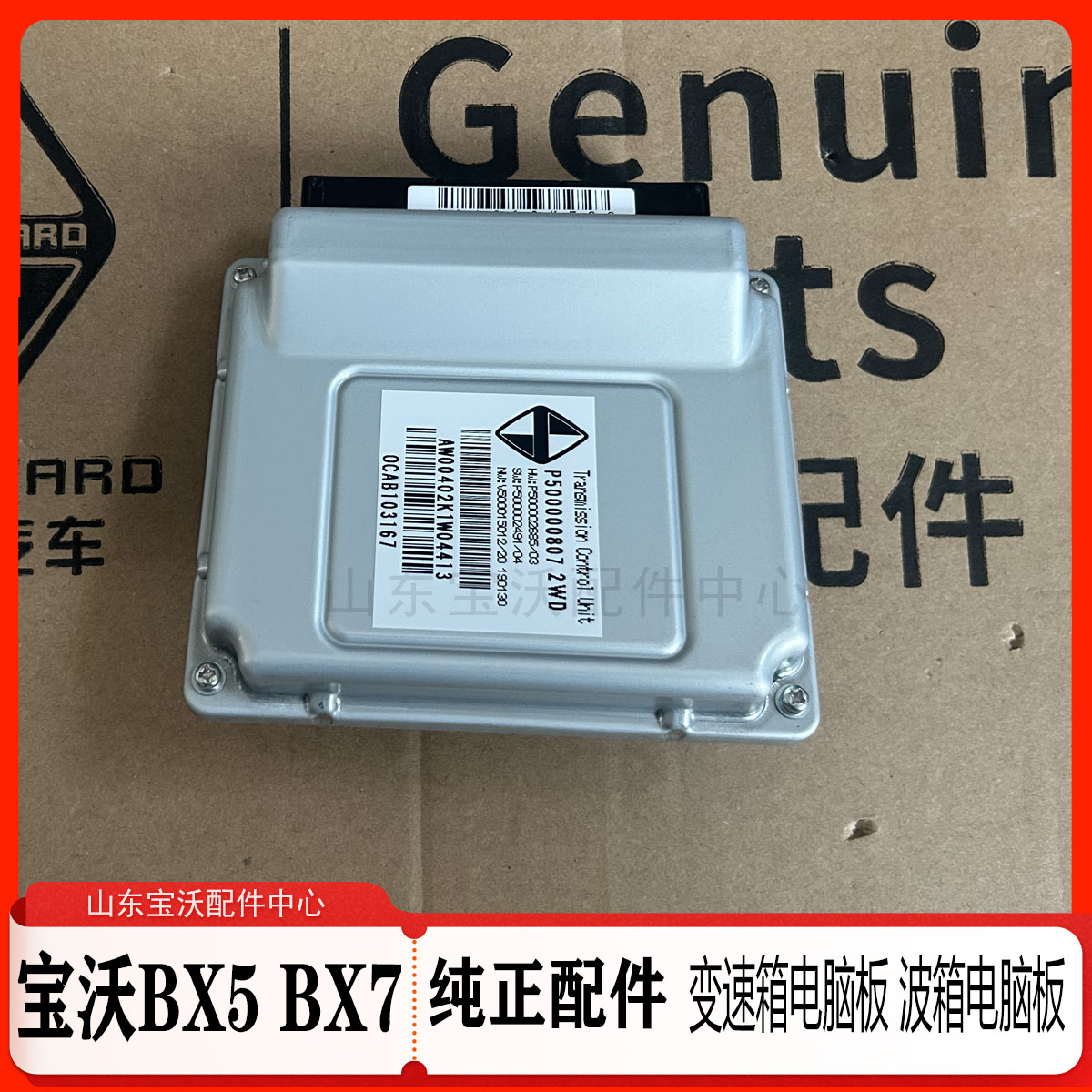 宝沃BX5/BX6/BX7变速箱电脑板波箱电脑板宝沃变速器波箱电脑板