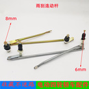 适配比德文M6M7雷丁D50D70雨刷连动杆宝路达电动汽车配件雨刮连杆