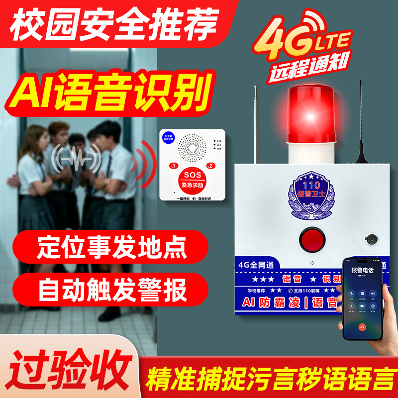 AI防霸凌欺凌呼叫报警器
