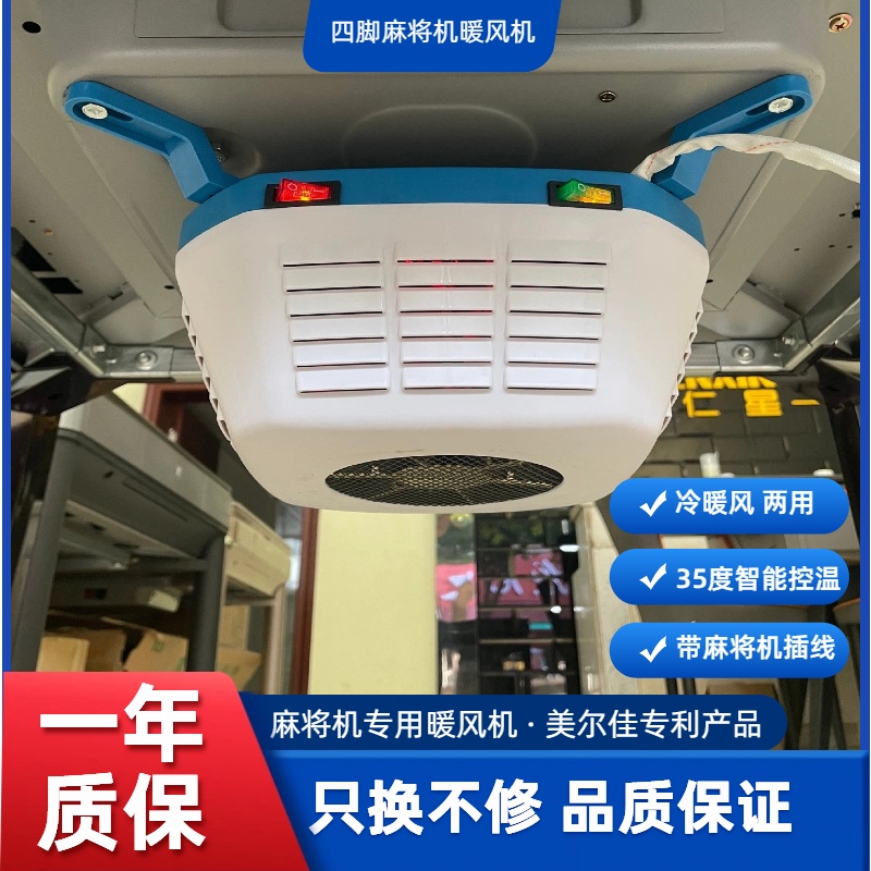 全自动四脚麻将机专用暖风机