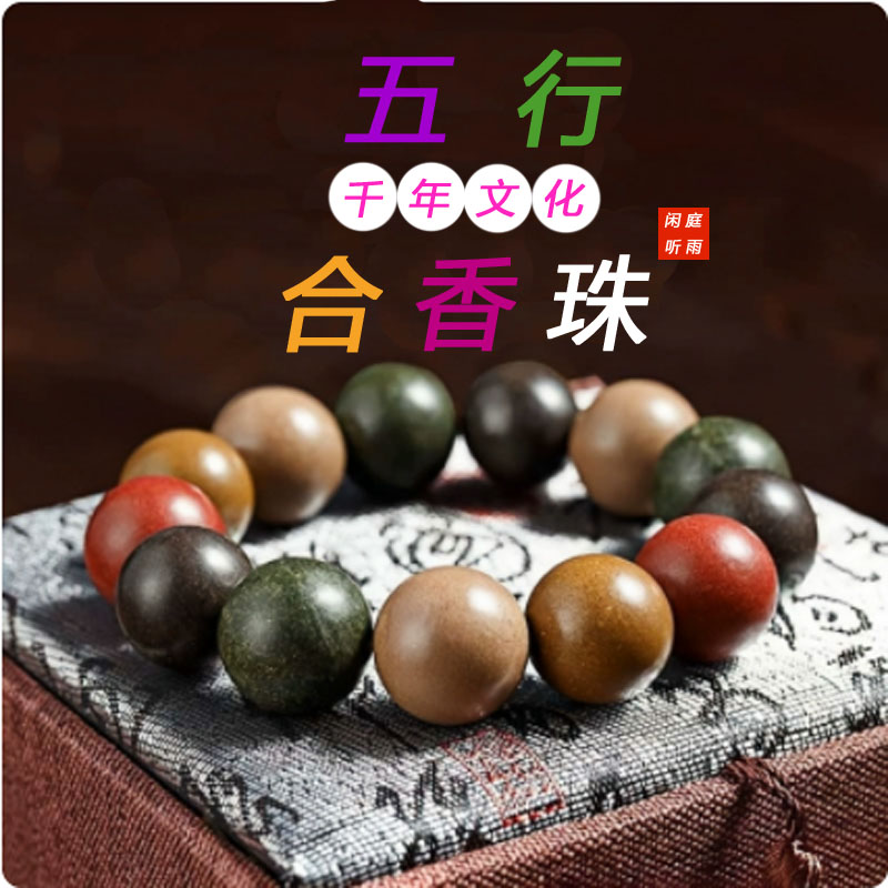 中式香珠古法非遗五行合香珠手串