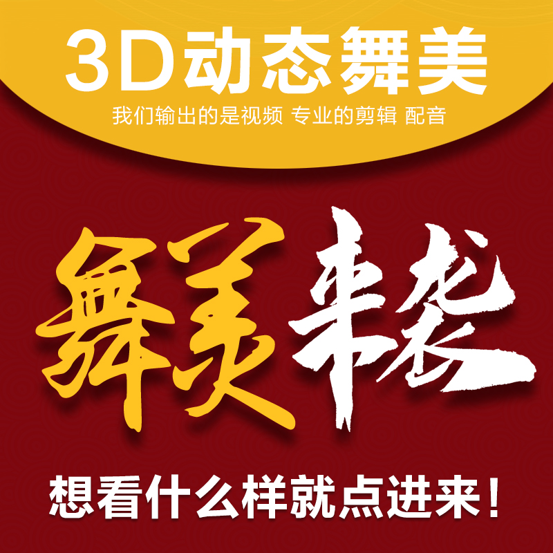 舞美3D效果图舞台创意设计年会布景活动路演美陈全景动态视频秀-封面