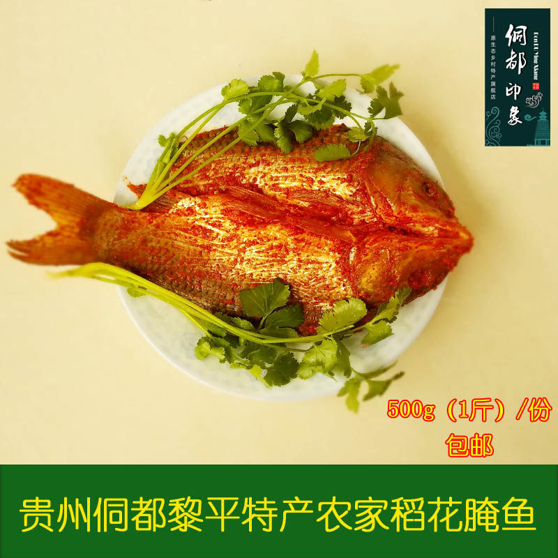贵州黔东南黎平特产腌鱼稻花腌鱼锦屏黎平腌鱼禾花鱼500g/份 包邮
